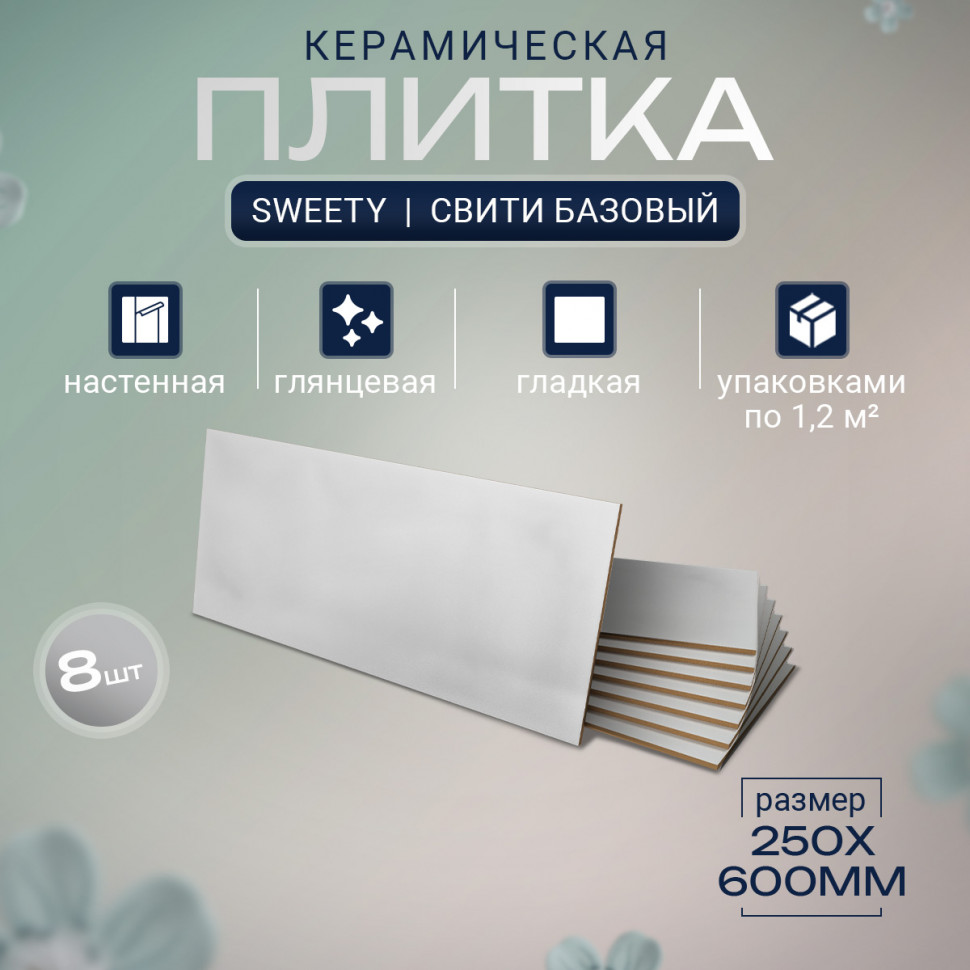 Симпли белый ОП 01 25х60 см керамическая плитка глянцевая Gracia ceramica Sweety white 01 - 8шт 1.2м2