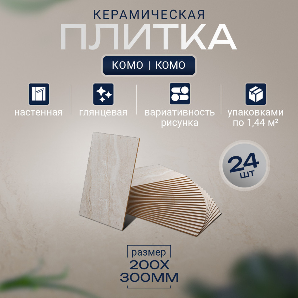 Комо камень бежевый ОП 01 20х30 см керамическая плитка глянцевая Шахтинская плитка Дора беж верх 01 - 24шт 1.44м2