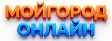 МОЙГОРОД.ОНЛАЙН